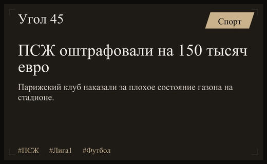Профессиональная футбольная лига Франции оштрафовала ПСЖ на 150 тысяч евро
