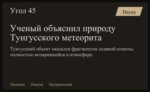 Профессор Сергей Язев раскрыл истинную природу загадочного Тунгусского метеорита
