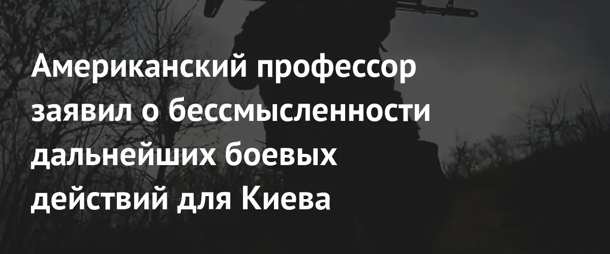 Профессор из Чикаго призвал Киев к скорейшему мирному соглашению с Россией
