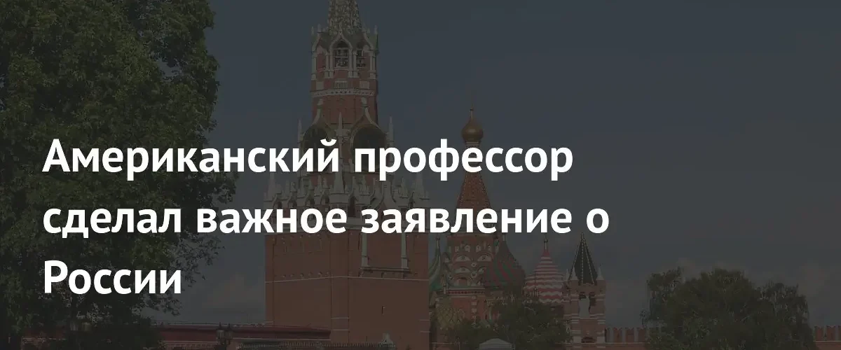Профессор из США обвинил Европу в попытках колониального расширения на восток