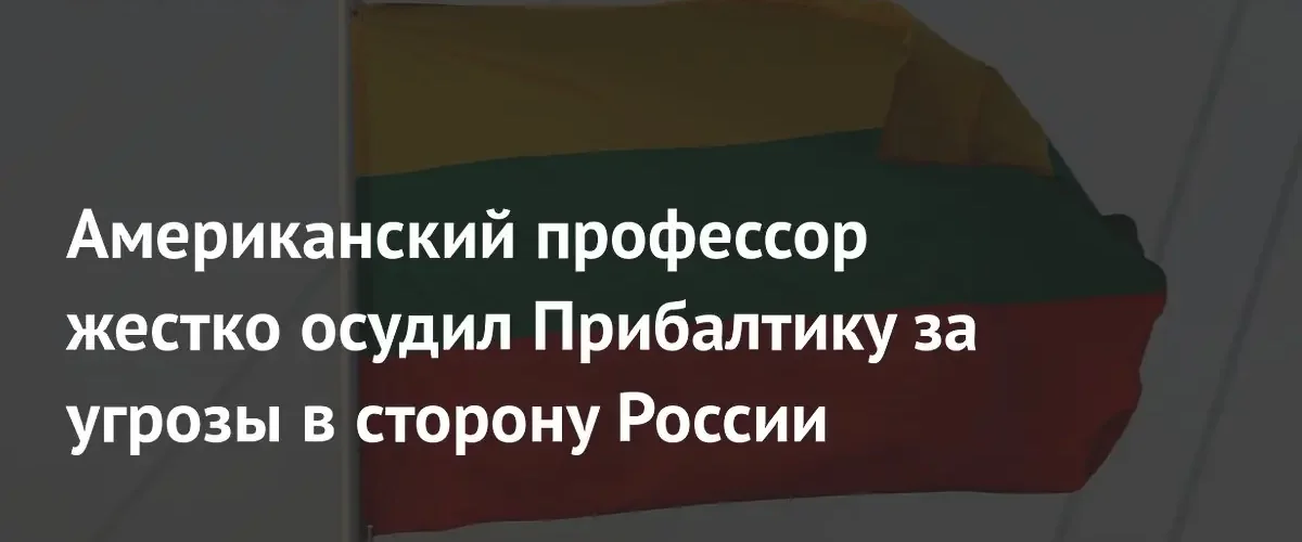 Профессор Колумбийского университета раскритиковал страны Балтии за угрозы России