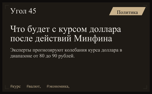 Прогноз курса доллара: эксперты ожидают колебания рубля между 80 и 90