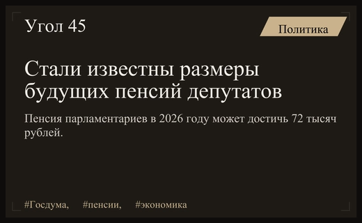 Прогноз выплат: сколько будут получать депутаты Госдумы в 2026 году