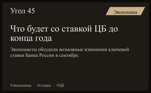 Прогнозы экономистов: как изменится ключевая ставка Центробанка до конца года