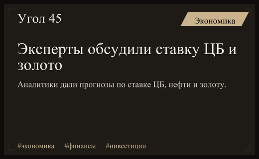 Прогнозы экспертов по ставке ЦБ, ценам на нефть и золоту