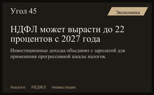 Прогрессивная шкала НДФЛ до 22 процентов затронет доходы от инвестиций и недвижимости