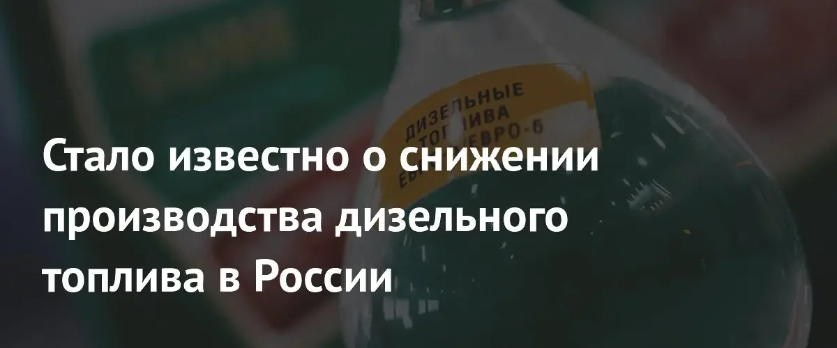 Производство дизельного топлива в России сокращается на фоне атак беспилотников