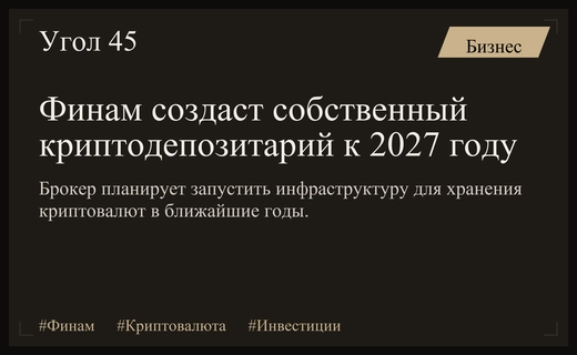 Брокер Финам планирует запуск собственного криптодепозитария к концу 2027 года