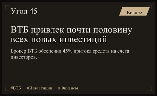 Брокер ВТБ Мои Инвестиции захватил почти половину притока средств инвесторов