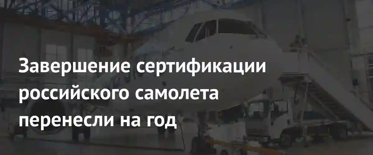 Сроки сертификации российского лайнера МС-21 официально перенесены на 2027 год