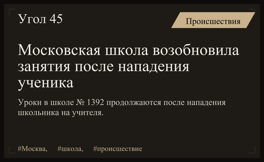 Уроки в московской школе возобновились после нападения ученика на учителя