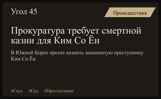 Прокуратура Сеула требует смертной казни для Ким Со Ён за жестокие преступления
