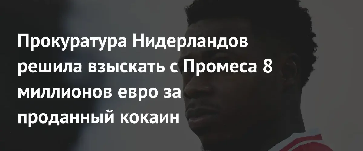 Прокуратура Нидерландов требует 8 миллионов евро с экс-футболиста Квинси Промеса