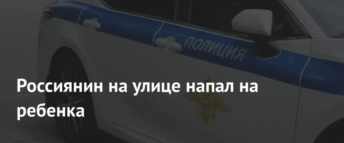 Прокуратура Алтайского края начала проверку из-за нападения мужчины на девочку