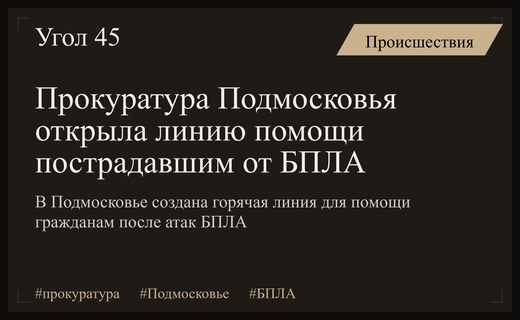 Прокуратура Московской области запускает специальную горячую линию для пострадавших от БПЛА