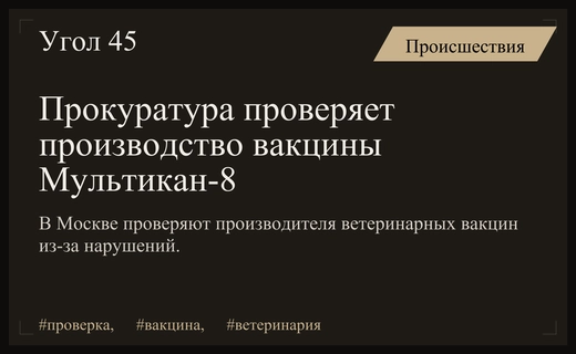Прокуратура Москвы инициировала масштабную проверку производителя ветеринарной вакцины Мультикан-8