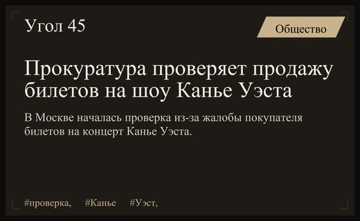 Прокуратура Москвы начала масштабную проверку из-за проблем с билетами на концерт Канье Уэста