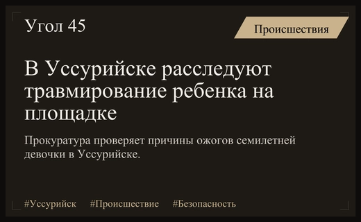 Прокуратура Приморья проводит масштабную проверку после инцидента на детской площадке в Уссурийске