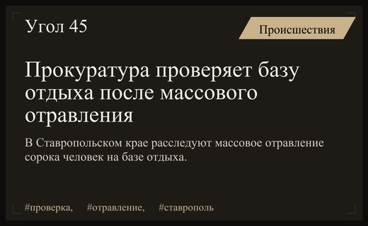Прокуратура Ставрополья проводит масштабную проверку после массового отравления на базе отдыха