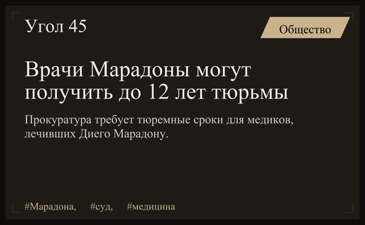 Прокуратура требует до двенадцати лет тюрьмы для врачей Диего Марадоны