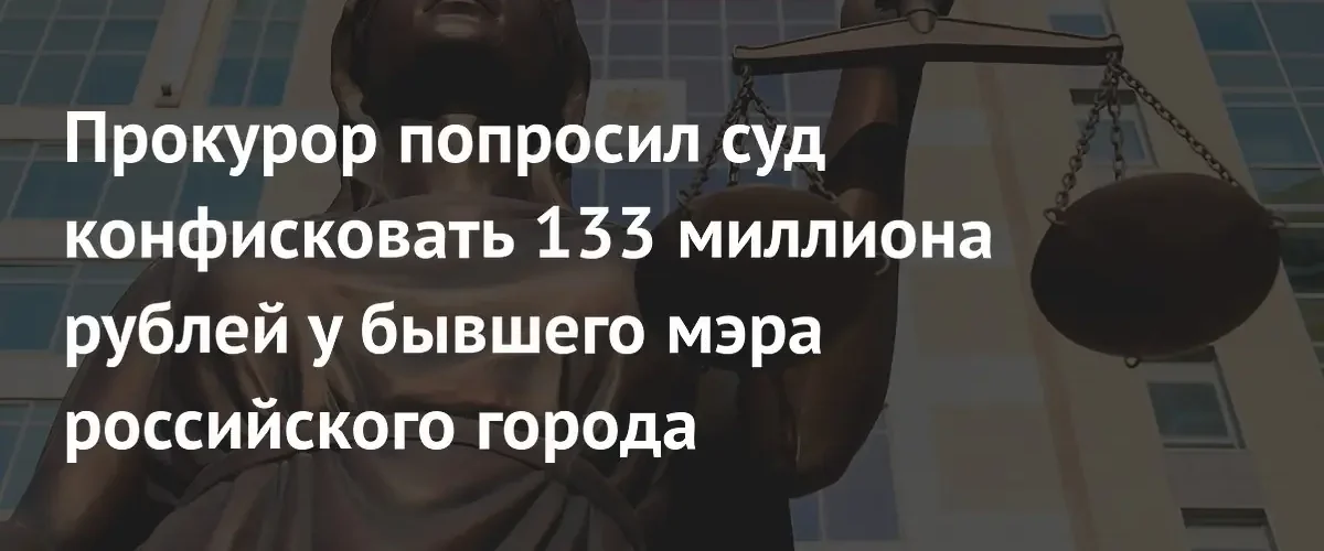 Прокуратура требует конфискации 133 миллионов рублей у экс-мэра Сургута Филатова