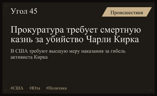 Прокуратура США требует смертную казнь за убийство активиста Чарли Кирка