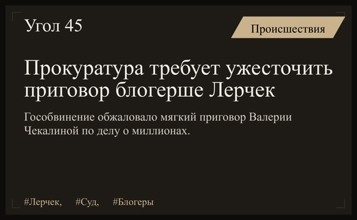 Прокуратура требует ужесточить приговор блогерше Лерчек по делу о выводе миллионов