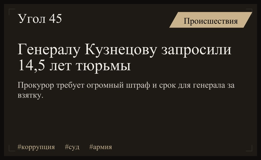 Прокуратура запросила 14,5 лет лишения свободы для генерала Юрия Кузнецова