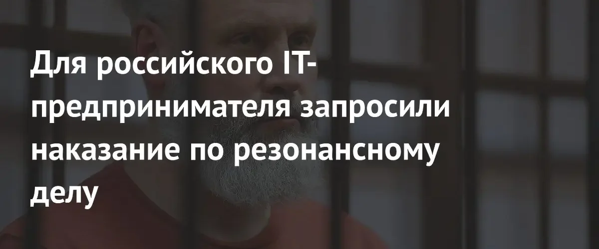 Прокуроры запросили четыре года колонии для основателя iSpring Юрия Ускова