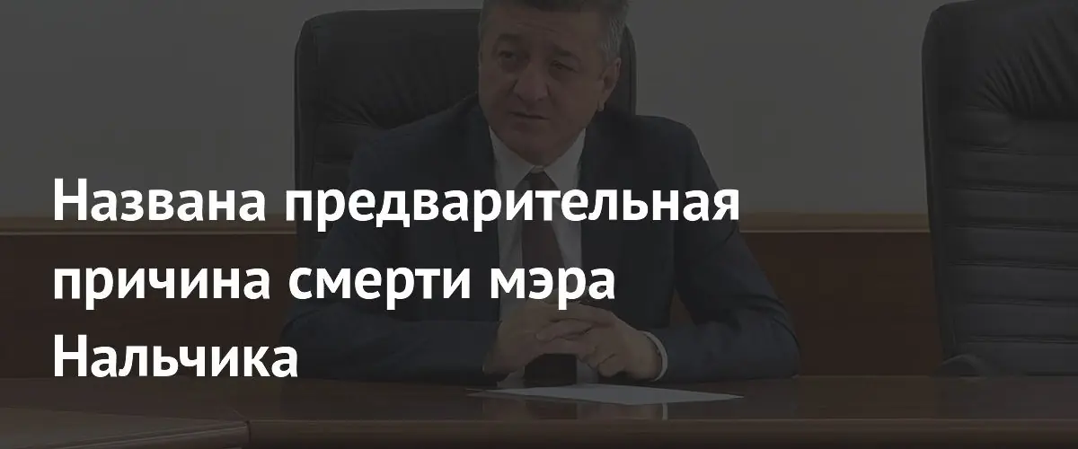 Тромбоз легочной артерии стал предварительной причиной смерти мэра Нальчика