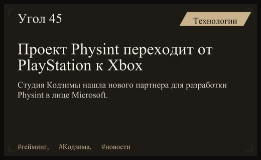 Громкий разрыв: PlayStation Studios передала проект Physint студии Кодзимы компании Xbox