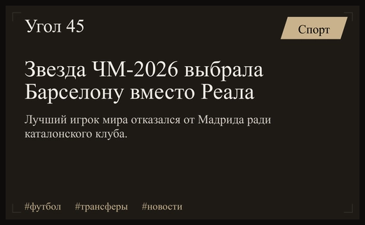 Громкий трансферный скандал: звезда чемпионата мира выбрала Барселону вместо Реала