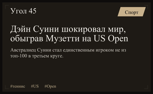 Громкий триумф аутсайдера: Дэйн Суини сотворил сенсацию на US Open