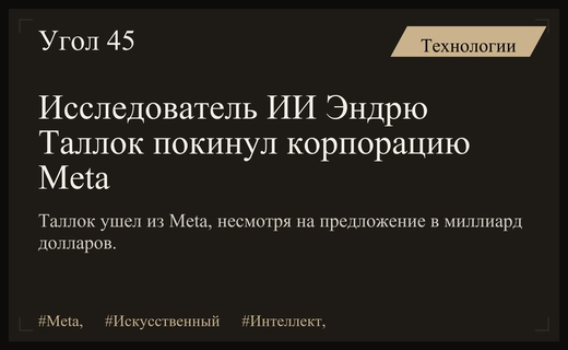 Громкий уход Эндрю Таллока из Meta после предложения на миллиард долларов