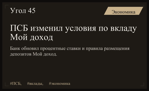 Промсвязьбанк обновил условия по депозиту Мой доход в рамках рыночной коррекции