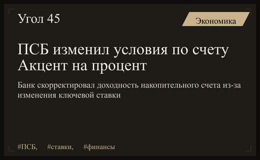 Промсвязьбанк пересмотрел доходность по накопительному счету Акцент на процент