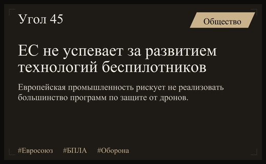 Промышленность ЕС не успевает за стремительным развитием технологий беспилотных аппаратов