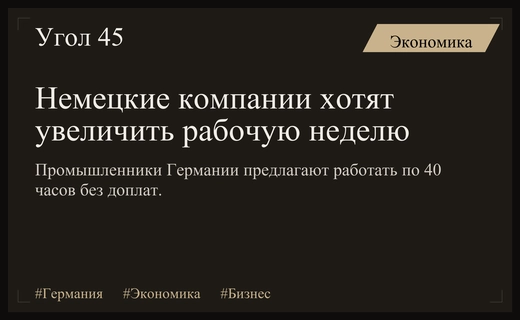 Промышленный кризис в Германии: бизнес требует возврата к 40-часовой рабочей неделе