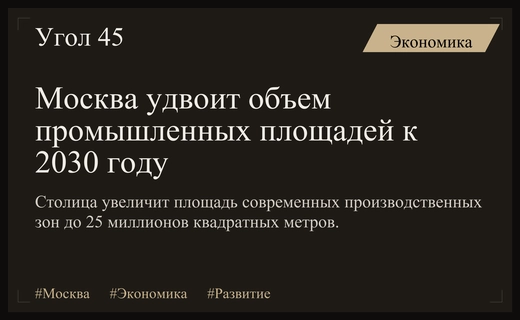 Промышленный рывок Москвы: столица планирует удвоить площади к 2030 году