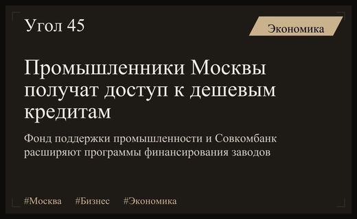 Промышленный сектор Москвы получит новые возможности благодаря партнерству фонда и Совкомбанка