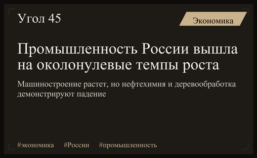 Промышленный сектор России демонстрирует неоднородную динамику в первом полугодии 2026 года