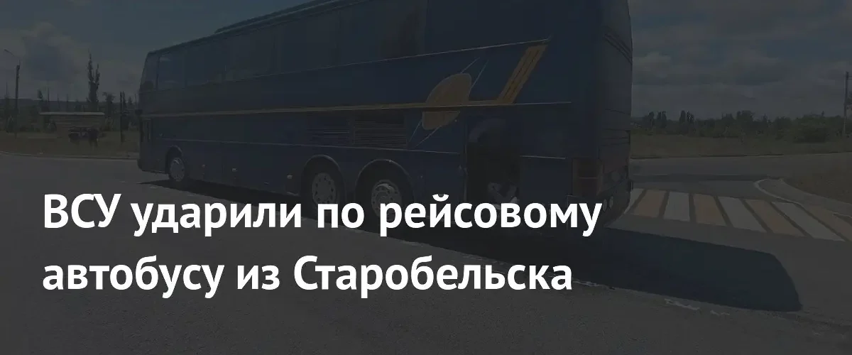 Дрон ВСУ атаковал рейсовый автобус в Рубежном: пассажиры не пострадали