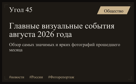 Хроника августа 2026 года: главные события и яркие кадры месяца