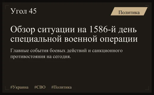 Хроника специальной военной операции: ключевые события и последствия на 1586-й день