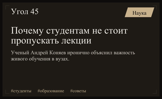 Ирония образования: Андрей Коняев дал вредный совет первокурсникам о лекциях