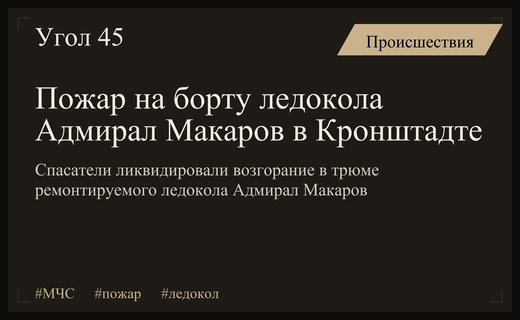 В Кронштадте на борту легендарного ледокола Адмирал Макаров ликвидировали крупный пожар