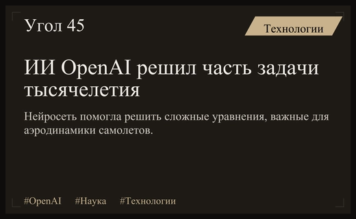 Прорыв OpenAI в решении уравнений Навье — Стокса вызвал споры в научном сообществе