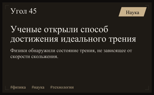 Прорыв в физике: ученые достигли идеального трения независимо от скорости