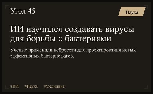 Прорыв в медицине: Искусственный интеллект научился проектировать вирусы для борьбы с бактериями