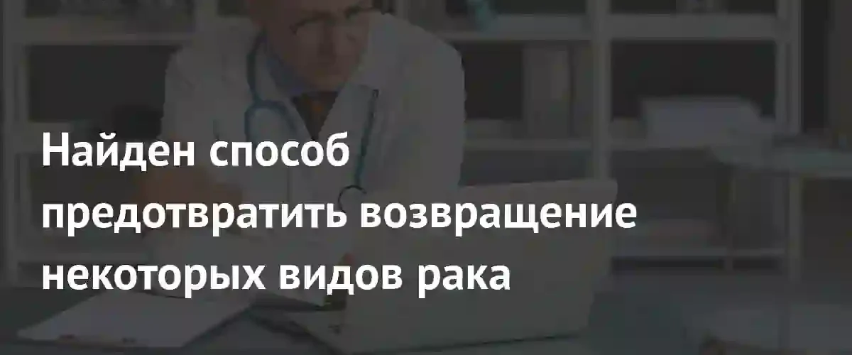 Прорыв в онкологии: ученые нашли способ уничтожить клетки, вызывающие рецидив рака
